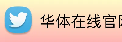 华体在线官网 logo